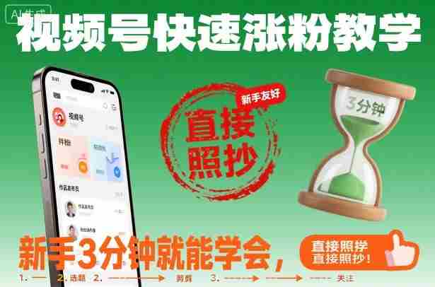 视频号快速涨粉教学，新手3分钟就能学会，直接照抄！