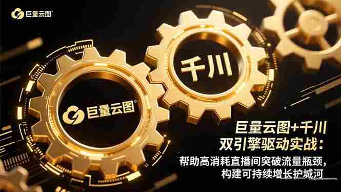 （16552期）巨量云图+千川双引擎驱动实战：帮助高消耗直播间突破流量瓶颈，构建可…