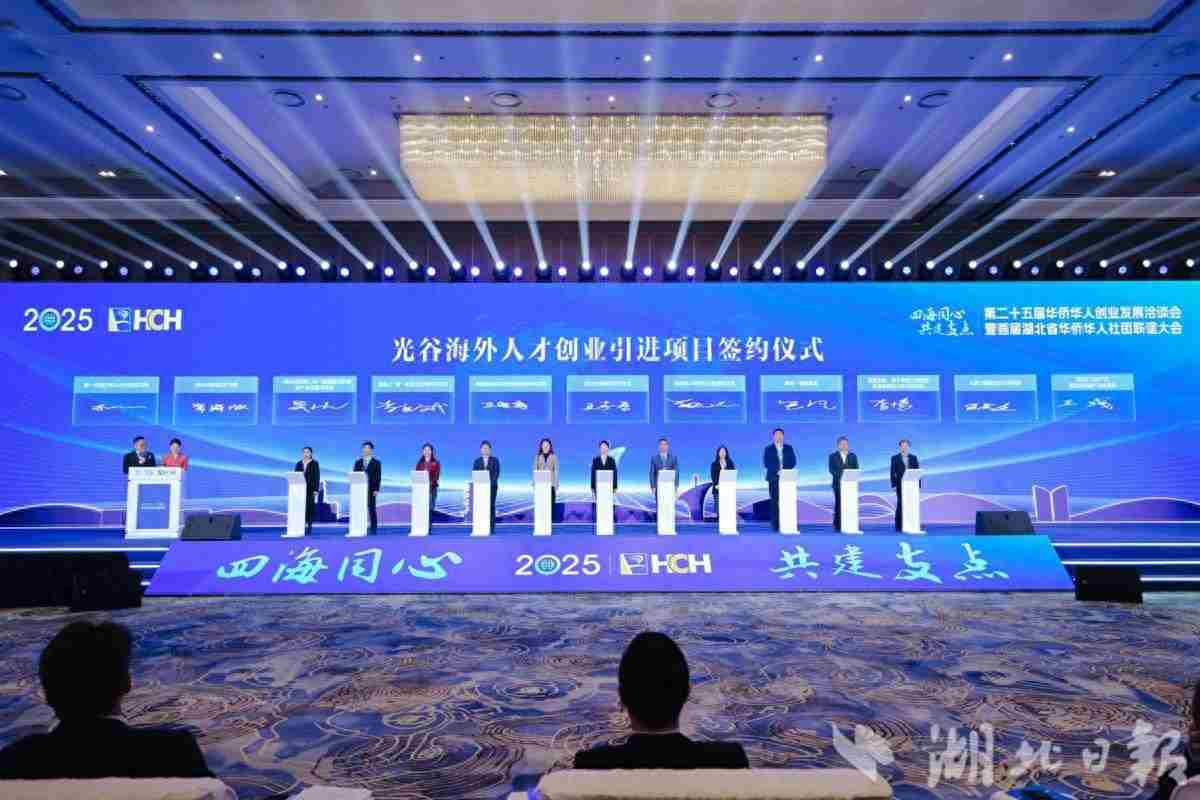 聚焦第二十五届华创会丨共建“世界光谷”！10 个海外人才创业项目落地光谷