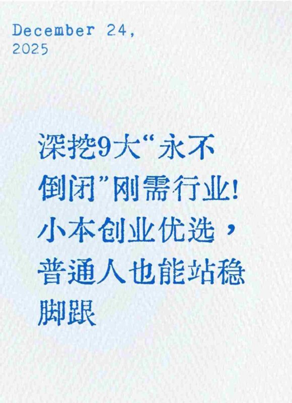 深挖9大永不倒闭刚需行业!小本创业优选,普通人也能站稳脚跟-中创网,冒泡网,福缘网创业项目大全-创安网