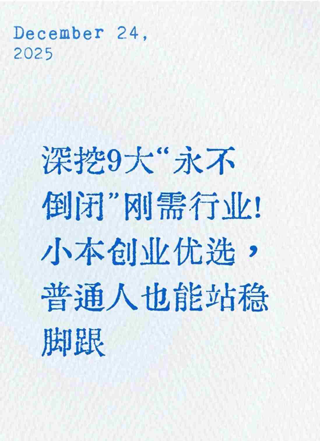 深挖9大永不倒闭刚需行业！小本创业优选，普通人也能站稳脚跟