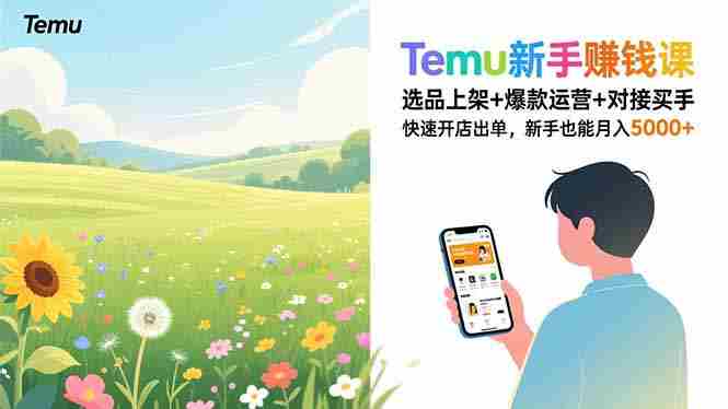 （16985期）Temu新手赚钱课，选品上架+爆款运营+对接买手，快速开店出单，新手也能月入5000+