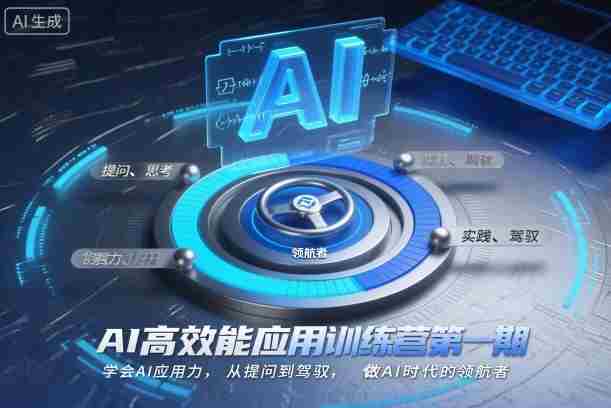 AI高效能应用训练营第一期，学会AI应用力，从提问到驾驭，做AI时代的领航者（更新）