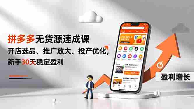 （16785期）拼多多无货源速成课，开店选品、推广放大、投产优化，新手30天稳定盈利