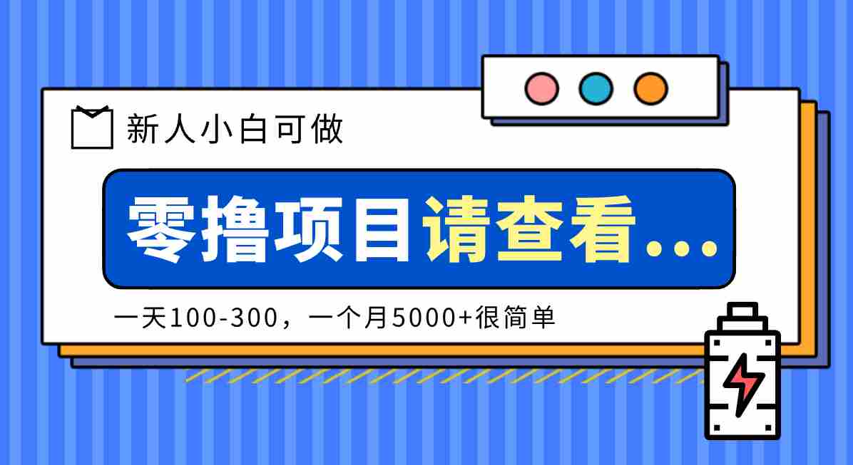 创作分成计划新人小白可做项目，一天100-300，一个月5000+很简单