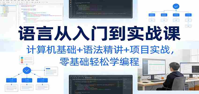 C语言从入门到实战课：计算机基础+语法精讲+项目实战，零基础轻松学编程