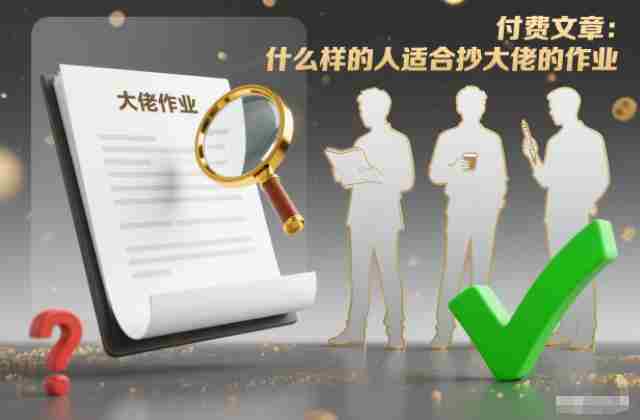 付费文章：什么样的人适合抄大佬的作业？