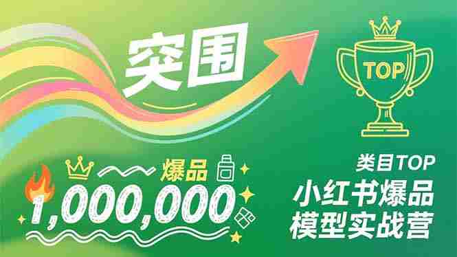 （16922期）小红书爆品模型实战营，从新品突围到成为类目TOP，可复制路径，打造多个营收百万级爆品