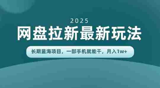 长期蓝海项目揭秘：网盘拉新最新玩法，一部手机就能干，当天见收益，月入1W+