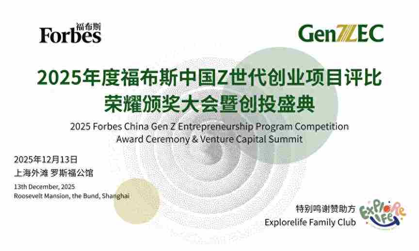 活动 | 2025年度福布斯中国Z世代创业项目评比颁奖盛典圆满落幕