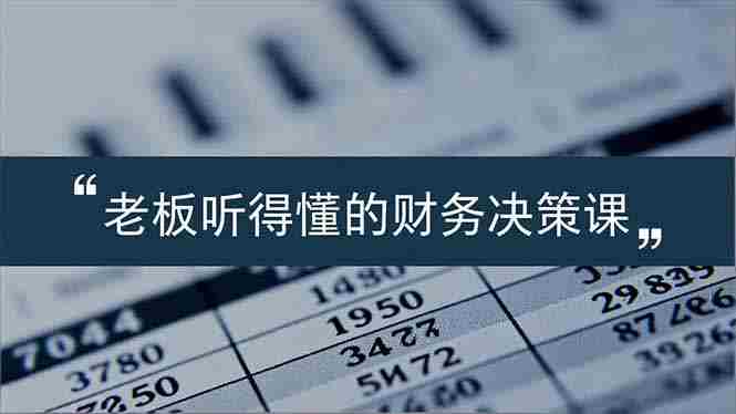 （16830期）老板能听得懂的财务决策课，报表解读、数据洞察、风险识别，用财务驱动业务增长