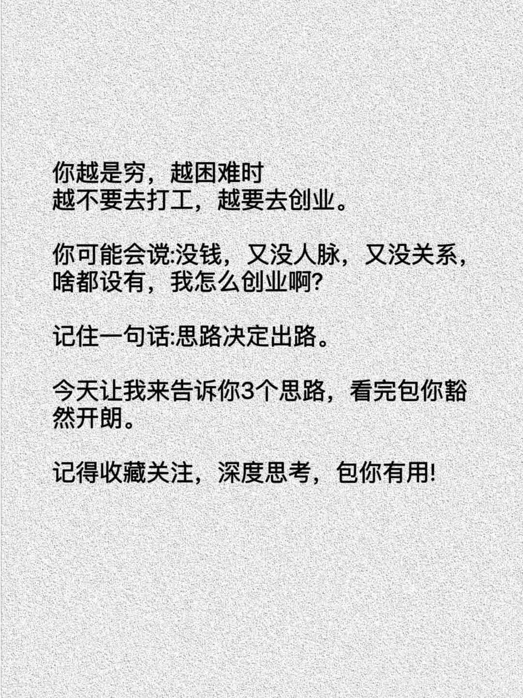 越穷越要创业，适合大多数人的三个项目