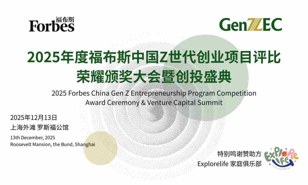 活动｜集结新生代创新力量：2025福布斯中国Z世代创业项目评比颁奖盛典即将启幕