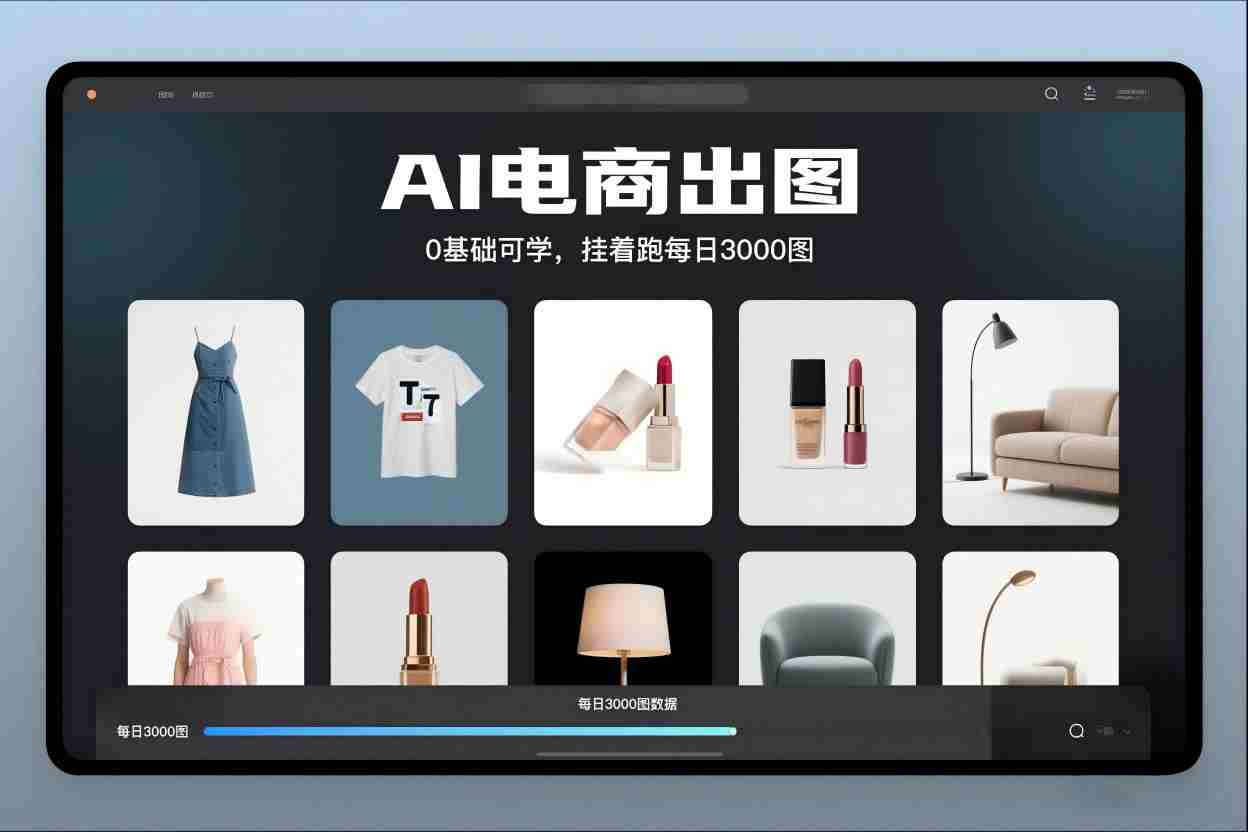 AI电商出图，0基础可学，挂着跑每日3000图