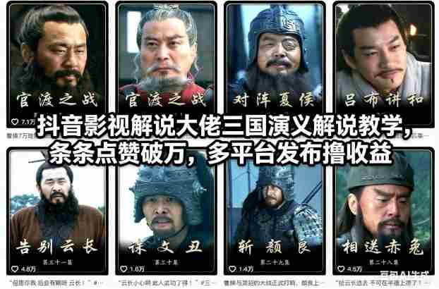 抖音影视解说大佬三国演义解说教学，条条点赞破万，多平台发布撸收益
