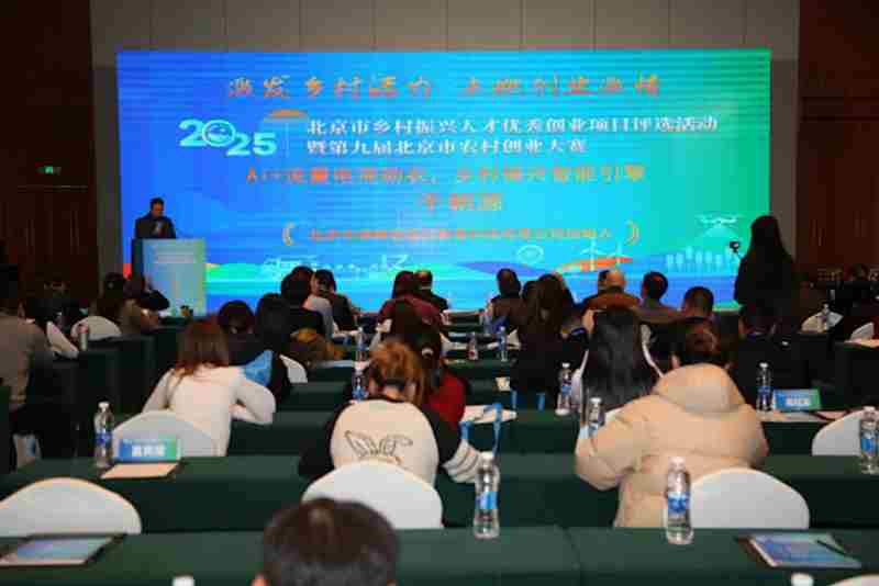 2025年北京市乡村振兴人才优秀创业项目评选活动落幕