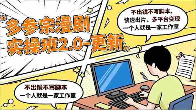 （16849期）多参 宗漫剧实操班2.0-更新，不出镜不写脚本、快速出片、多平台变现，一个人就是一家工作室