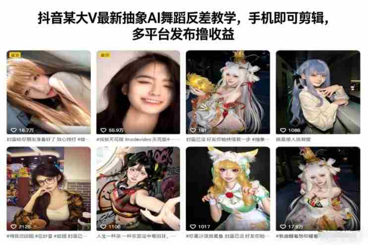 抖音某大V最新抽象AI舞蹈反差教学，手机即可剪辑，多平台发布撸收益