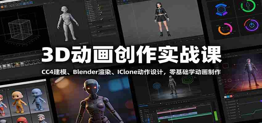 3D动画创作实战课：CC4建模、 Blender渲染、IClone动作设计，零基础学动画制作