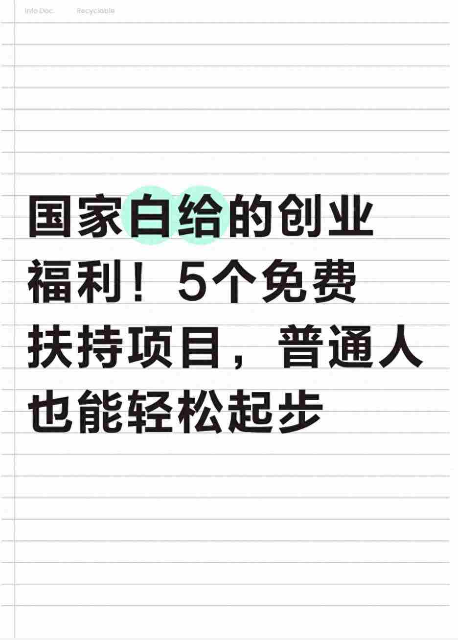 国家白给的创业福利！5个免费扶持项目，普通人也能轻松起步