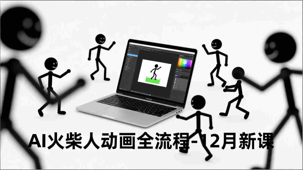 （16861期）AI火柴人动画全流程-12月新课，文案生成、声音克隆、视频剪辑，零基础快速产出动画