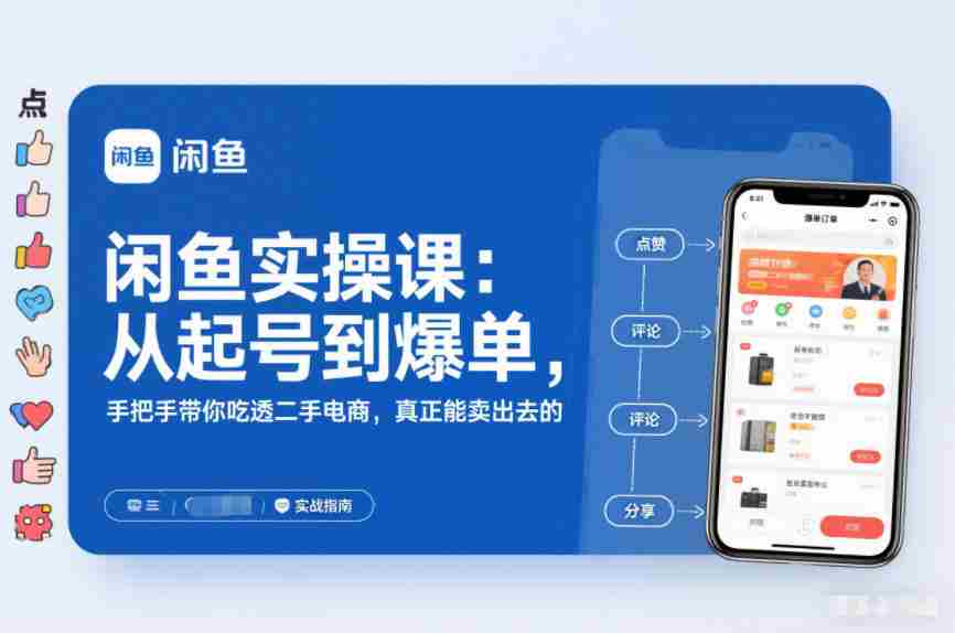 闲鱼实操课：从起号到爆单，手把手带你吃透二手电商，真正能卖出去的实战指南