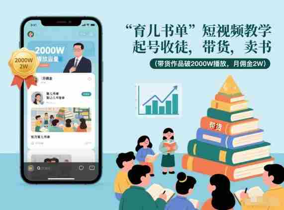 育儿书单短视频教学，起号收徒，带货，卖书（带货作品破2000W播放，月佣金2W）