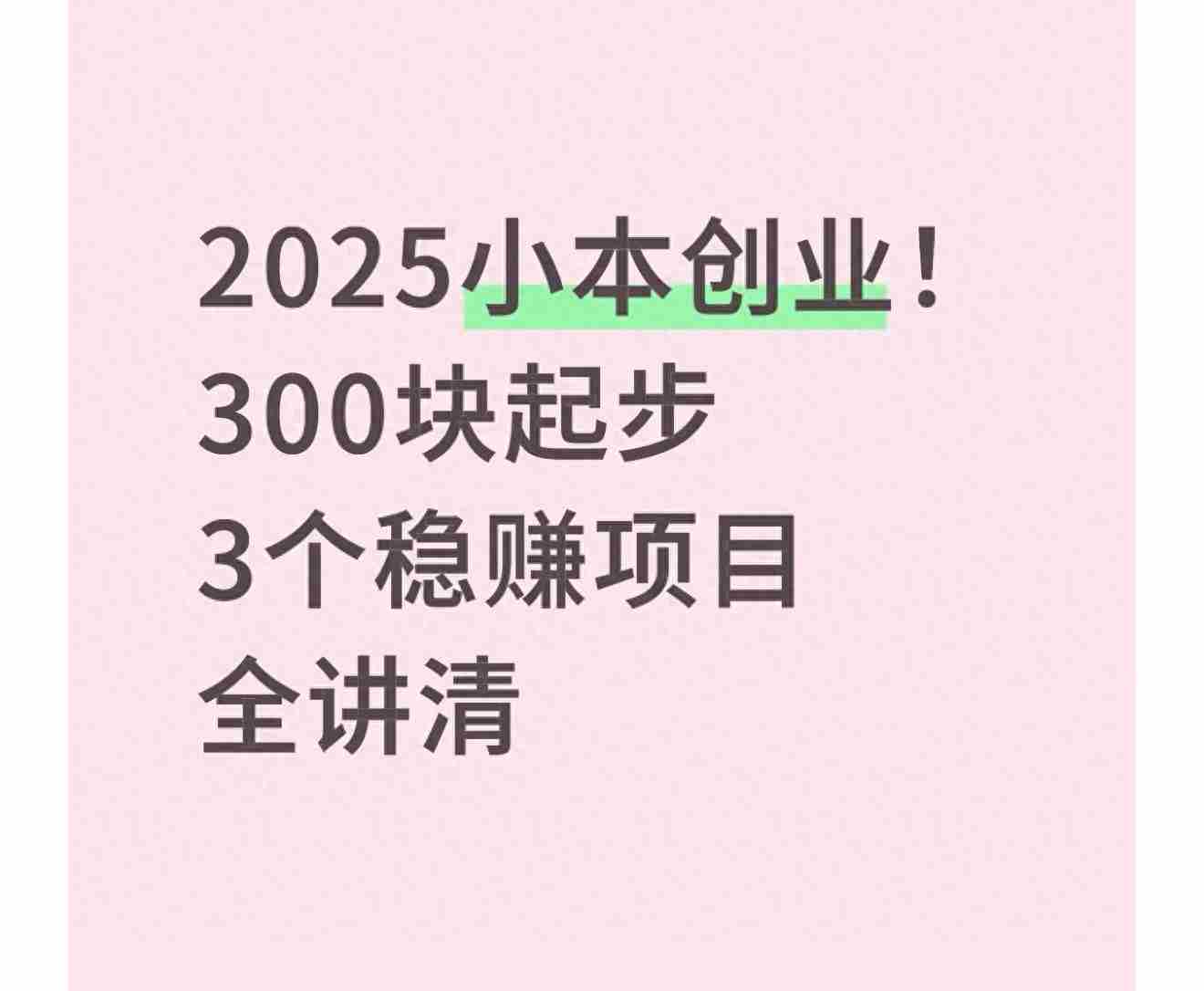 2025小本创业！300块起步，3个稳赚项目全讲清