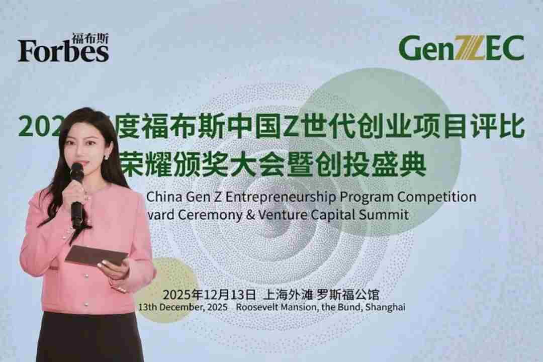 活动 | 2025年度福布斯中国Z世代创业项目评比颁奖盛典圆满落幕