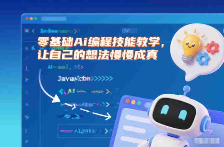 零基础Ai编程技能教学,让自己的想法慢慢成真-中创网,冒泡网,福缘网创业项目大全-创安网
