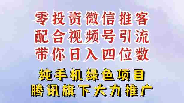 零成本就能干的推客项目免费注册即可开启自己的微信小店，配合视频号引流，带你轻松日入4位数