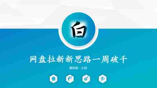 网盘拉新新思路一周破千，长久管道收益