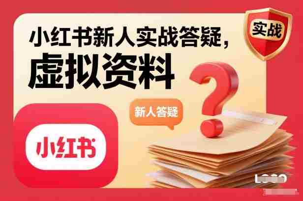 小红书新人实战答疑，小红书虚拟资料项目实战答疑