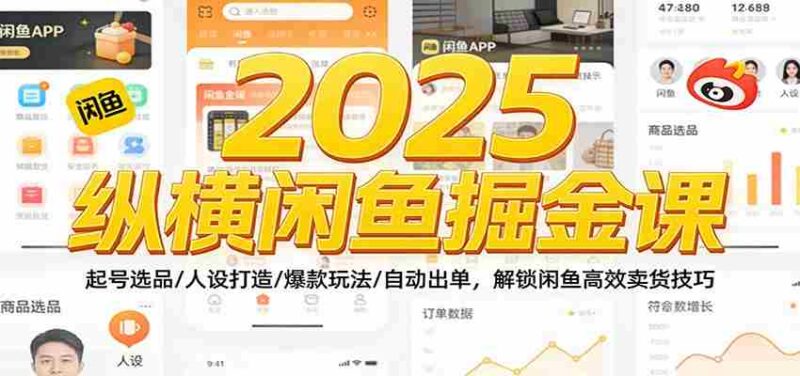 2025纵横闲鱼掘金课:起号选品/人设打造/爆款玩法/自动出单,解锁闲鱼高效卖货技巧-中创网,冒泡网,福缘网创业项目大全-创安网