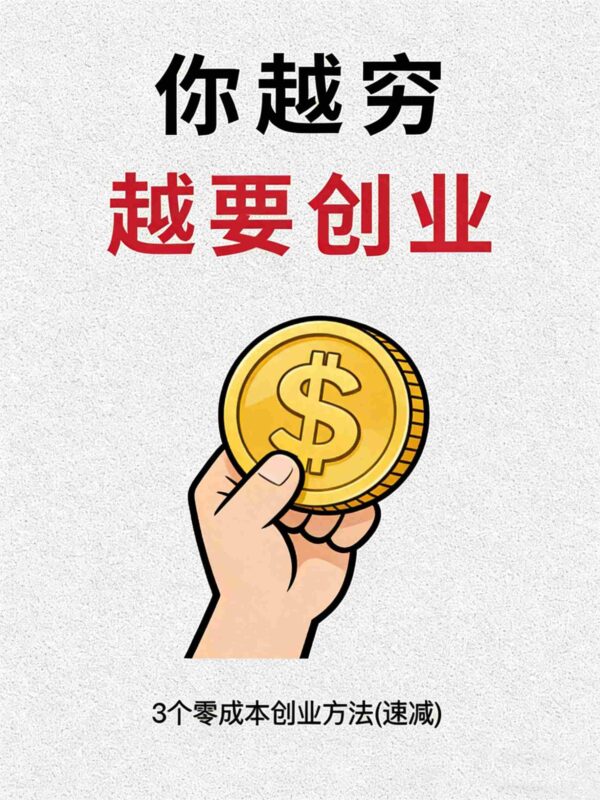 越穷越要创业,适合大多数人的三个项目-中创网,冒泡网,福缘网创业项目大全-创安网