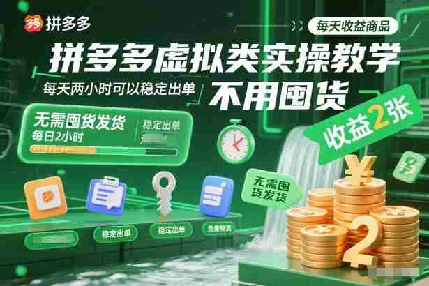 拼多多虚拟类实操教学，不用囤货、不用发货，每天两小时可以稳定出单，每天收益2张