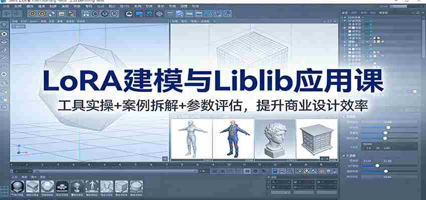 LoRA建模与Liblib应用课：工具实操+案例拆解+参数评估，提升商业设计效率