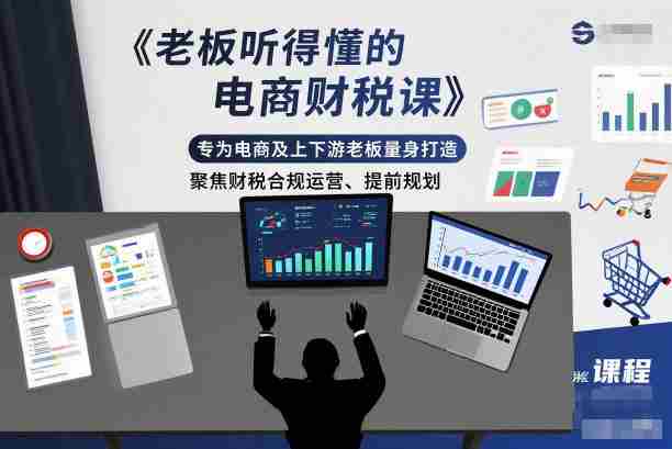 老板听得懂的电商财税课,专为电商及上下游老板量身打造,聚焦财税合规运营、提前规划-中创网,冒泡网,福缘网创业项目大全-创安网