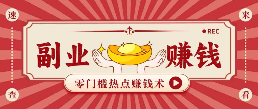 蹭热点赚钱：普通人也能月入1000+的好玩法，操作步骤超简单（附技巧）