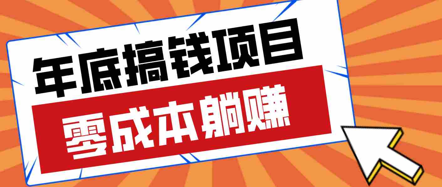 亲测靠谱的轻量副业，年底搞钱小项目零成本零门槛，轻松躺赚几十上百元