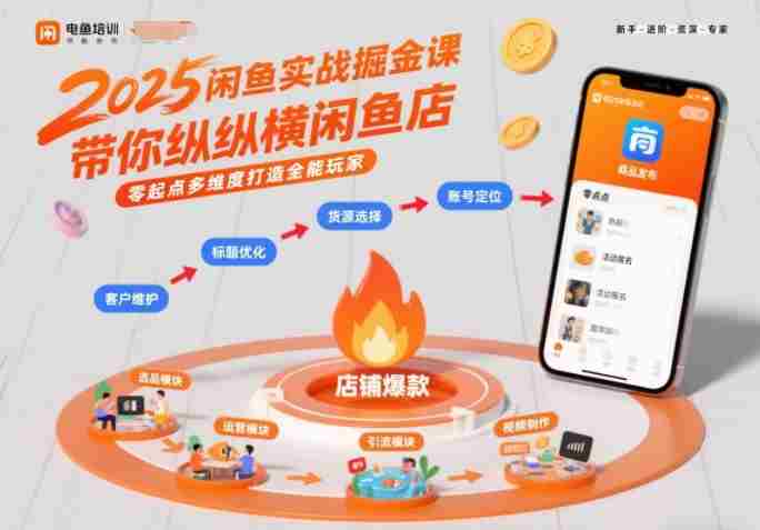 2025闲鱼实战掘金课，带你纵横闲鱼店，零起点多维度打造全能玩家