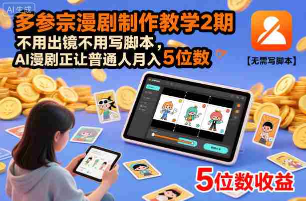 多参宗漫剧制作教学2期，不用出镜不用写脚本，AI漫剧正让普通人月入5位数