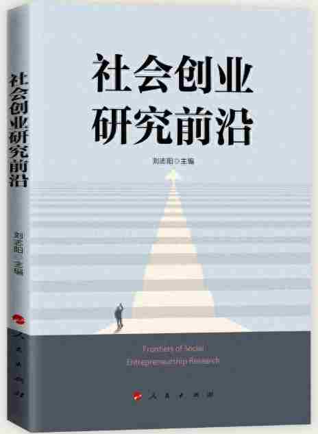 从理论到实践：社会创业的全球经验与中国启示