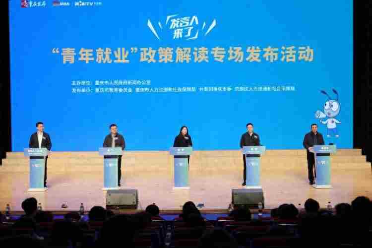 发言人来了｜创业有补贴，就业有帮扶！重庆全方位助力青年就业创业