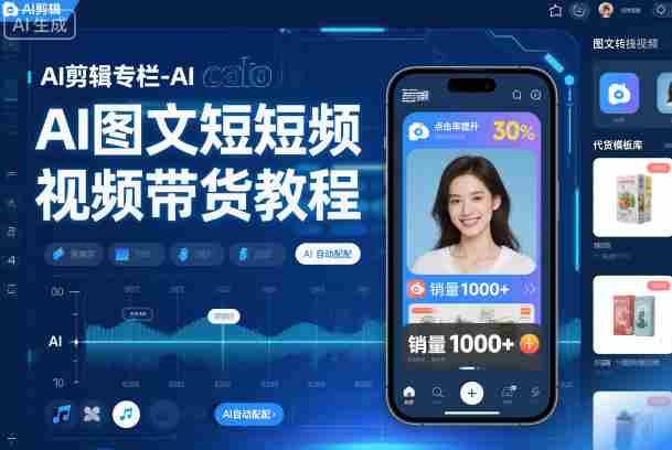 AI剪辑专栏-AI图文短视频带货教程-中创网,冒泡网,福缘网创业项目大全-创安网