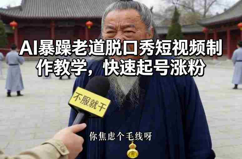 AI暴躁老道脱口秀短视频制作教学，快速起号涨粉