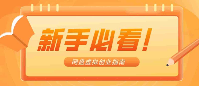 新手小白必看!零货源网盘虚拟产品创业指南,合规赚钱不踩坑-中创网,冒泡网,福缘网创业项目大全-创安网