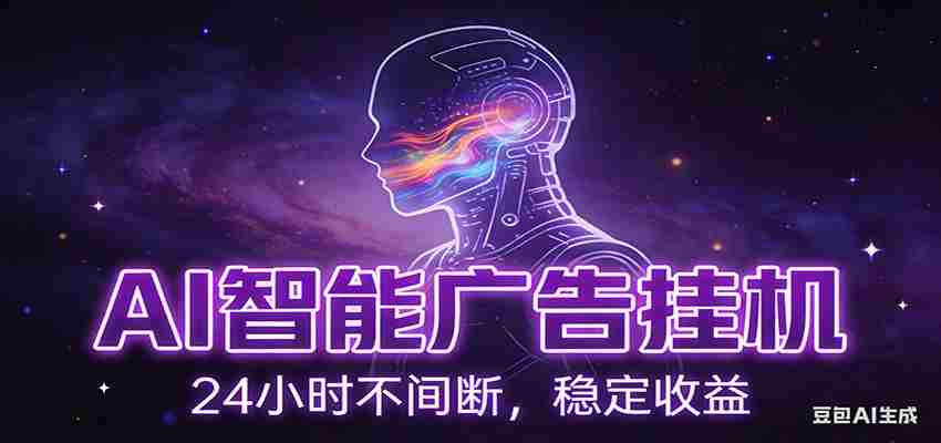 AI智能广告挂机项目，全自动化运行，电脑项目，无配置要求，单机150+收益