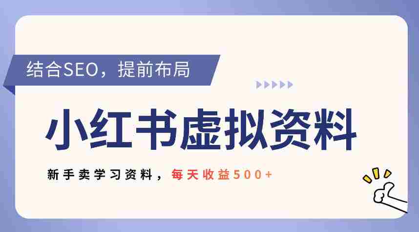 小红书卖教辅资料，借助SEO技术提前布局，新手轻松日入5张