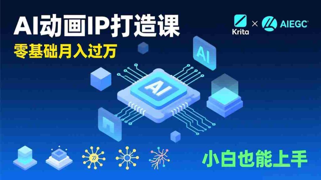 （17075期）AI动画新手变现课，Krita+AIGC、模型训练、商单资源，零基础月入过万，小白也能上手